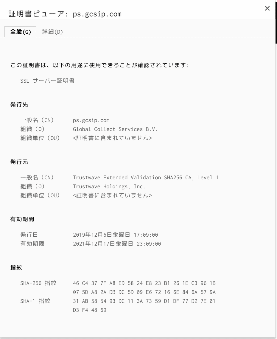 Google Chromeで見た証明書の詳細情報。「Trustwave Holdings, Inc.」が「Global Collect Services B.V.」に対して証明書らしい。